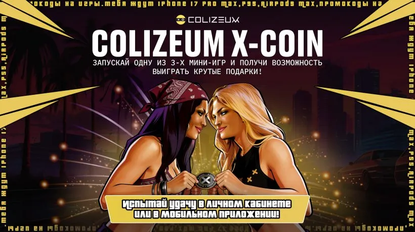 Colizeum X-Coin — играй в мини-игры и выигрывай iPhone 17 Pro Max, AirPods Max, Nintendo Switch 2